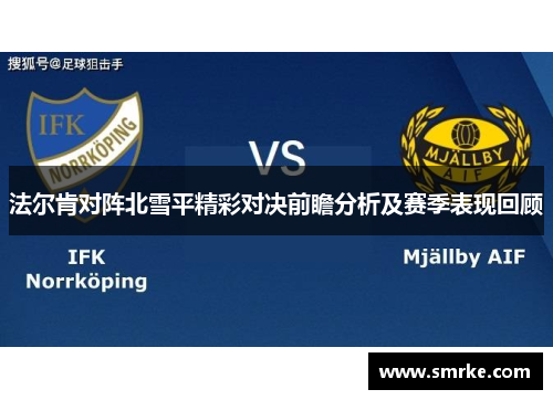 法尔肯对阵北雪平精彩对决前瞻分析及赛季表现回顾