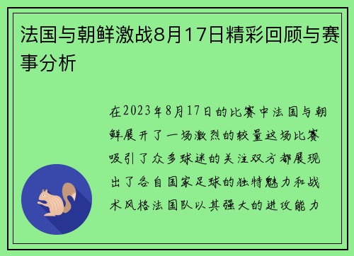 法国与朝鲜激战8月17日精彩回顾与赛事分析