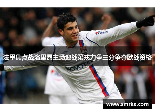 法甲焦点战洛里昂主场迎战第戎力争三分争夺欧战资格