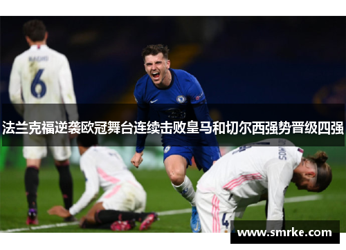 法兰克福逆袭欧冠舞台连续击败皇马和切尔西强势晋级四强