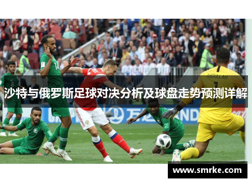 沙特与俄罗斯足球对决分析及球盘走势预测详解