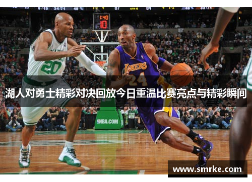 湖人对勇士精彩对决回放今日重温比赛亮点与精彩瞬间