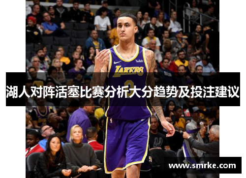 湖人对阵活塞比赛分析大分趋势及投注建议