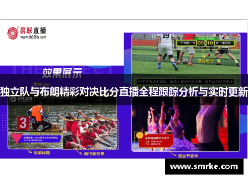 独立队与布朗精彩对决比分直播全程跟踪分析与实时更新