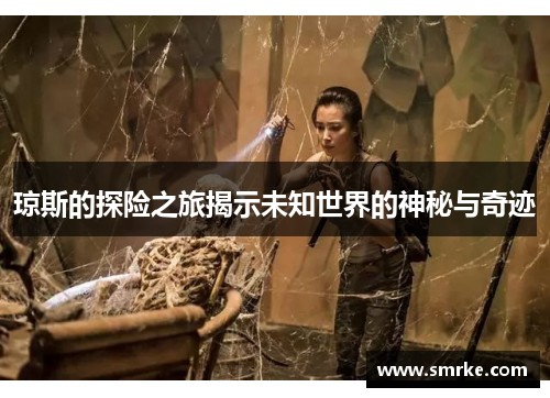 琼斯的探险之旅揭示未知世界的神秘与奇迹