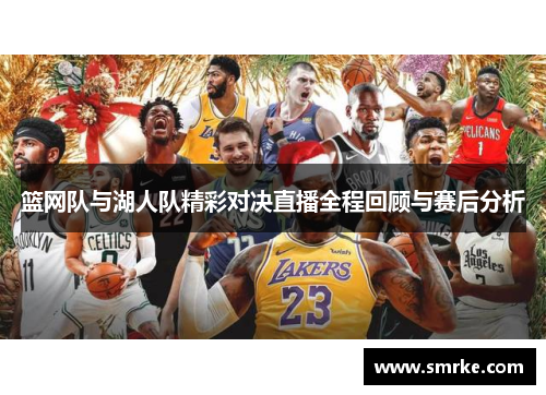 篮网队与湖人队精彩对决直播全程回顾与赛后分析