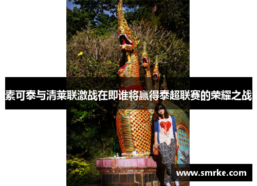 素可泰与清莱联激战在即谁将赢得泰超联赛的荣耀之战