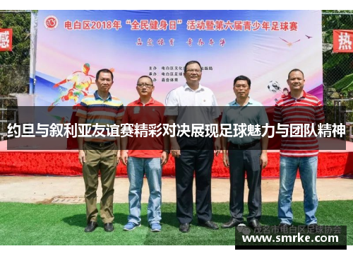 约旦与叙利亚友谊赛精彩对决展现足球魅力与团队精神