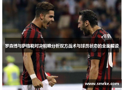 罗森博与萨格勒对决前瞻分析双方战术与球员状态的全面解读