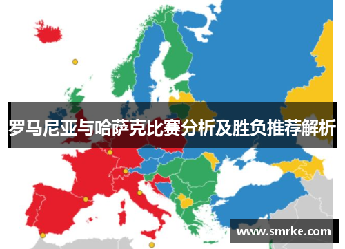 罗马尼亚与哈萨克比赛分析及胜负推荐解析 罗马尼亚与哈萨克比赛分析及胜负推荐解析